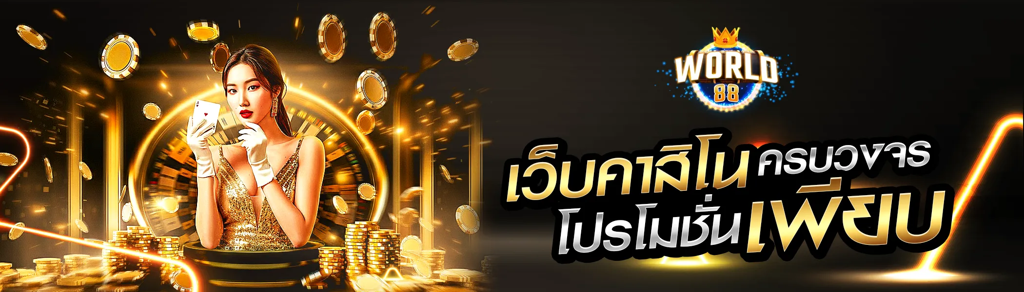 banner หลัก pc WORLD88