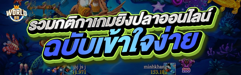 รวมกติกาเกมยิงปลาออนไลน์ฉบับเข้าใจง่าย 