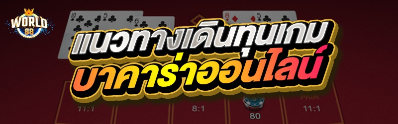 แนวทางเดินทุนเกมบาคาร่าออนไลน์