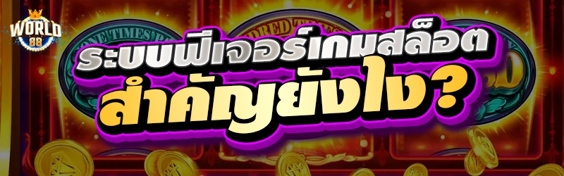 ระบบฟีเจอร์เกมสล็อตสำคัญยังไง?