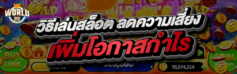 วิธีเล่นสล็อต ลดความเสี่ยง เพิ่มโอกาสกำไร
