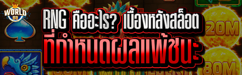 RNG คืออะไร? เบื้องหลังสล็อตที่กำหนดผลแพ้ชนะ