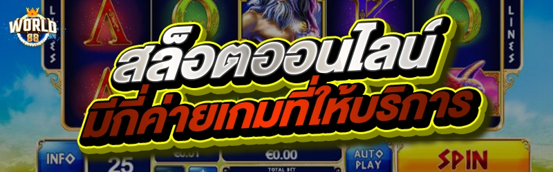 สล็อตออนไลน์ มีกี่ค่ายเกมที่ให้บริการ