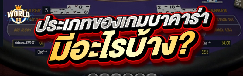 ประเภทของเกมบาคาร่ามีอะไรบ้าง?