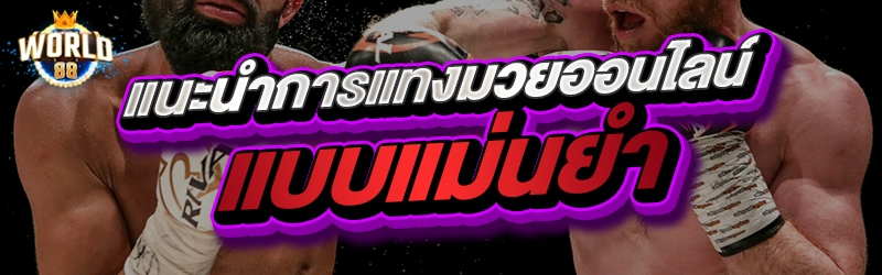 แนะนำการแทงมวยออนไลน์แบบแม่นยำ