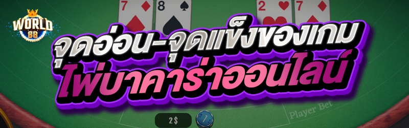 จุดอ่อน-จุดแข็งของเกมไพ่บาคาร่าออนไลน์