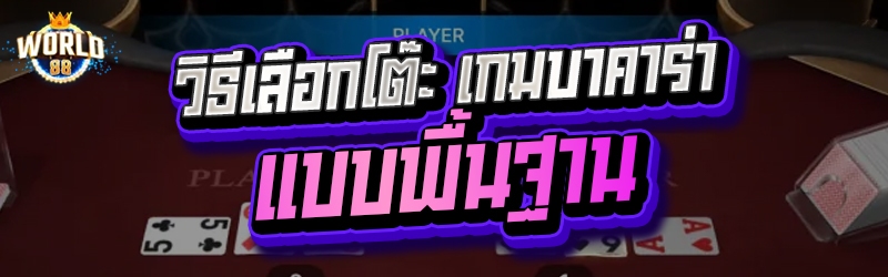 เกมบาคาร่า