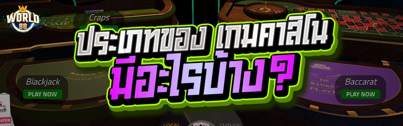 เกมคาสิโน