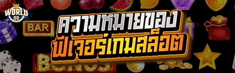 ฟีเจอร์เกมสล็อต