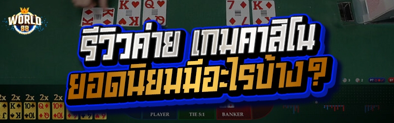 เกมคาสิโน