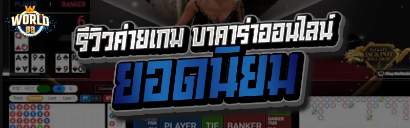 บาคาร่าออนไลน์