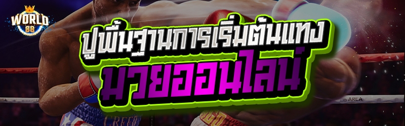 มวยออนไลน์