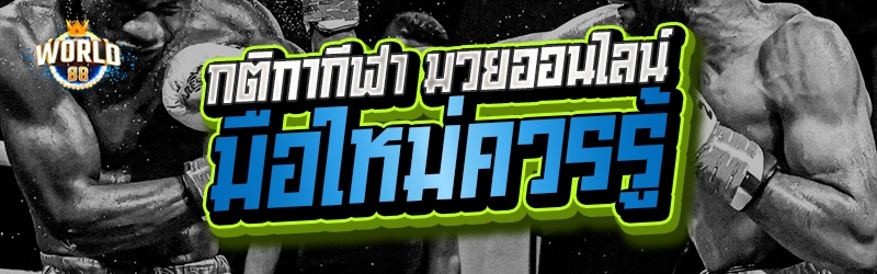 มวยออนไลน์