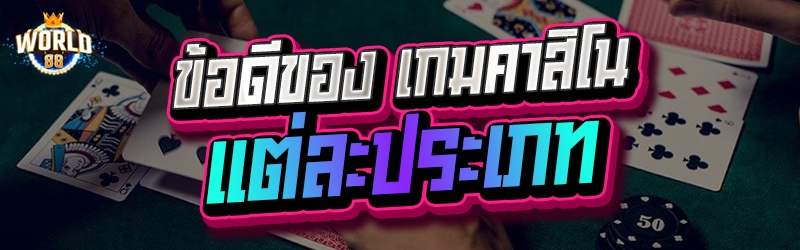 เกมคาสิโน