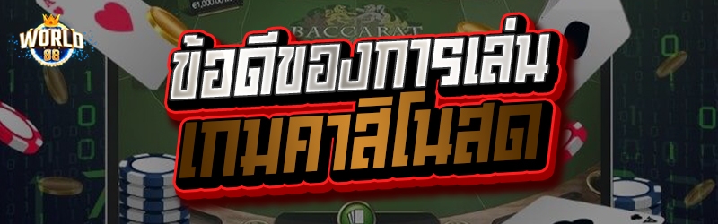 เกมคาสิโนสด