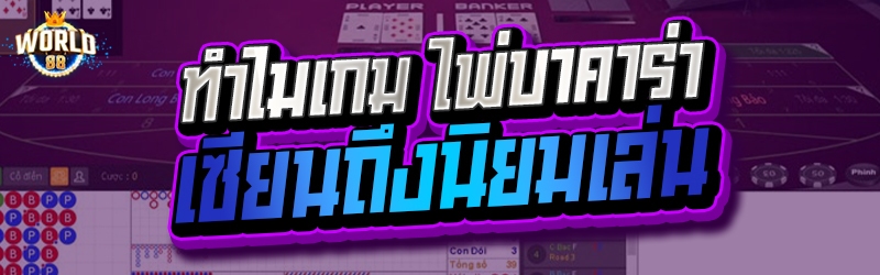 ไพ่บาคาร่า