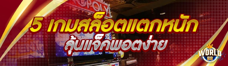 5 เกมสล็อตแตกหนัก