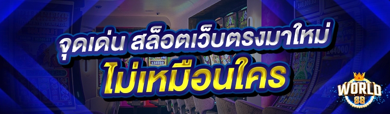 จุดเด่น สล็อตเว็บตรงมาใหม่