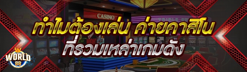 ทำไมต้องเล่นค่ายคาสิโน