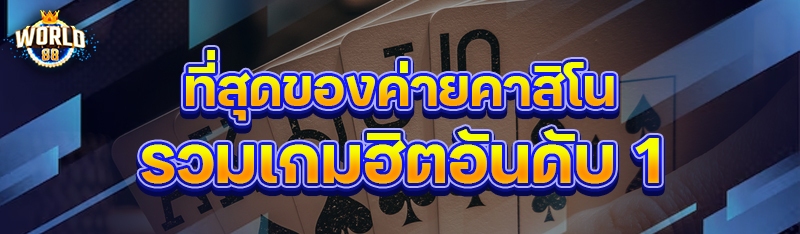 รวมเกมฮิตอันดับ 1