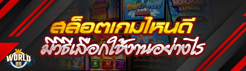 สล็อตเกมไหนดี