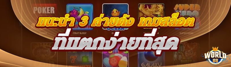 เกมสล็อตที่แตกง่ายที่สุด