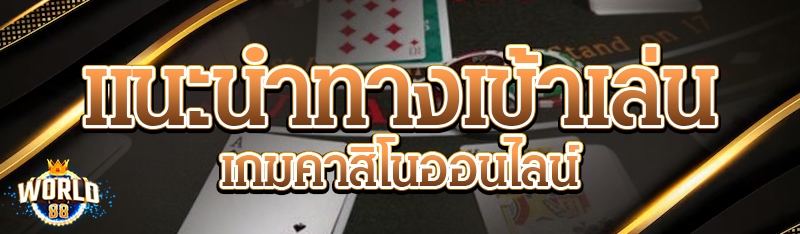 เกมคาสิโนออนไลน์