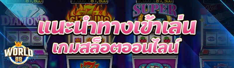 เกมสล็อตออนไลน์