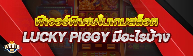 ฟีเจอร์พิเศษในเกมสล็อต Lucky Piggy