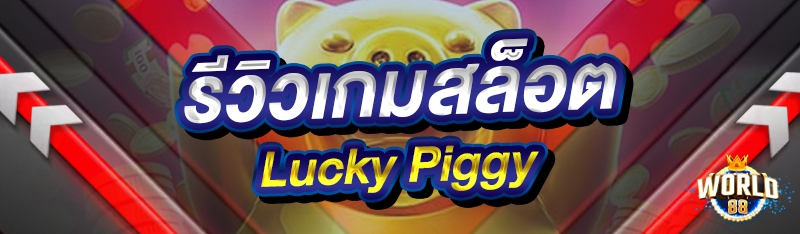 รีวิวเกมสล็อต Lucky Piggy
