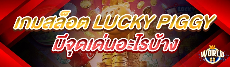 เกมสล็อต Lucky Piggy