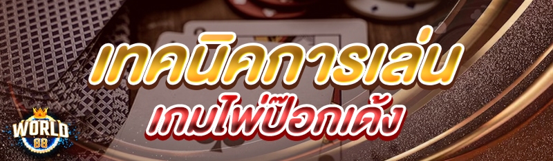 เทคนิคการเล่นเกมไพ่ป๊อกเด้ง