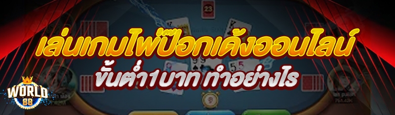 เล่นเกมไพ่ป๊อกเด้งออนไลน์