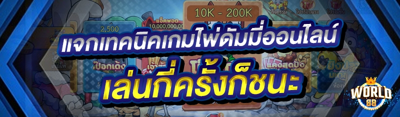 แจกเทคนิคเกมไพ่ดัมมี่ออนไลน์