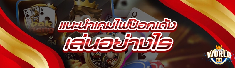 แนะนำเกมไพ่ป๊อกเด้ง