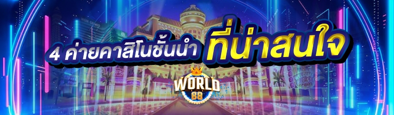 4 ค่ายคาสิโนชั้นนำ