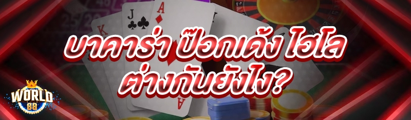 บาคาร่า ป๊อกเด้ง ไฮโล