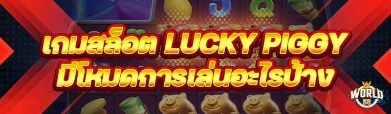 เกมสล็อต Lucky Piggy