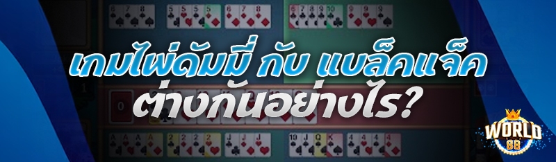 เกมไพ่ดัมมี่ กับ แบล็คแจ็ค