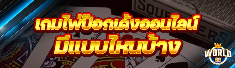 เกมไพ่ป๊อกเด้งออนไลน์