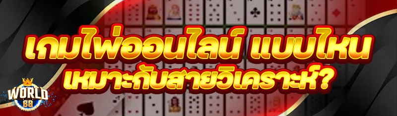 เกมไพ่ออนไลน์