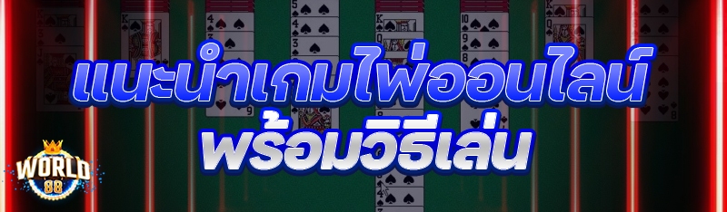 แนะนำเกมไพ่ออนไลน์