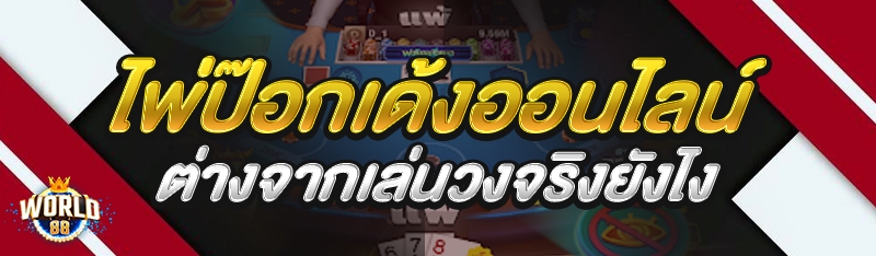 ไพ่ป๊อกเด้งออนไลน์