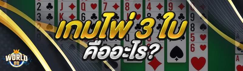 เกมไพ่ 3 ใบ คืออะไร?