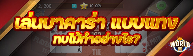เล่นบาคาร่า